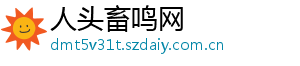 人头畜鸣网